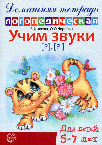 Учим звуки [р], [р’], [ш], [ж]. Домашняя логопедическая тетрадь для детей 5-7 лет. Комплект из 2 книг