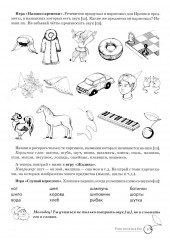 Учим звуки [р], [р’], [ш], [ж]. Домашняя логопедическая тетрадь для детей 5-7 лет. Комплект из 2 книг - Фото 9
