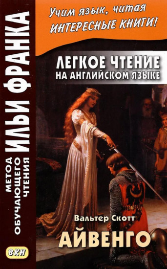 Легкое чтение на английском языке. В. Скотт. Айвенго. Даниэль Дефо. Робинзон Крузо. Комплект из 2 книг