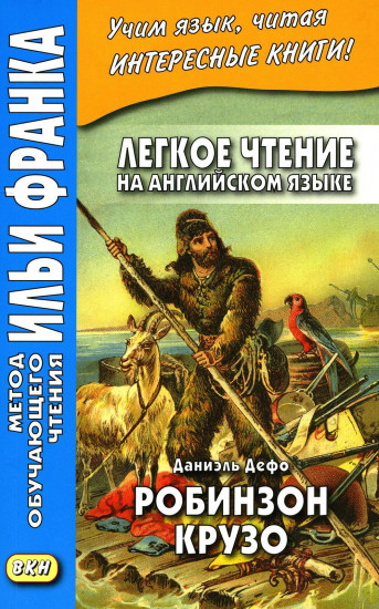 Легкое чтение на английском языке. В. Скотт. Айвенго. Даниэль Дефо. Робинзон Крузо. Комплект из 2 книг
