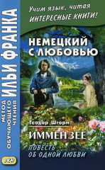 Немецкий с любовью. Иммензее. Повесть об одной любви. Письмо незнакомки. Комплект из 2 книг - Фото 1
