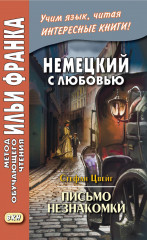 Немецкий с любовью. Иммензее. Повесть об одной любви. Письмо незнакомки. Комплект из 2 книг - Фото 3