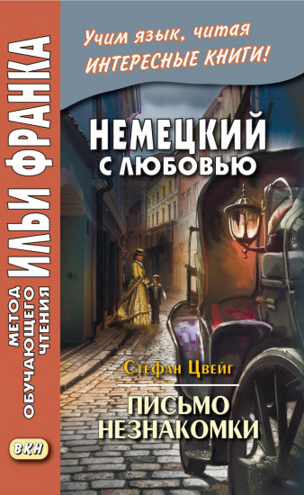 Немецкий с любовью. Иммензее. Повесть об одной любви. Письмо незнакомки. Комплект из 2 книг