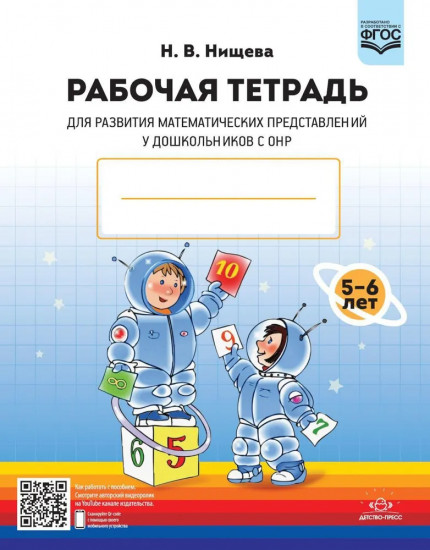 Рабочая тетрадь для развития математических представлений у дошкольников с ОНР. Комплект из 10 тетрадей