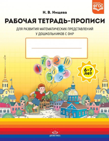 Рабочая тетрадь-прописи для развития математических представлений у дошкольников с ОНР. Комплект из 10 тетрадей