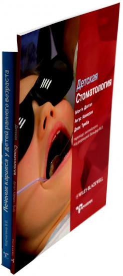 Детская стоматология. Лечение кариеса у детей раннего возраста. Комплект из 2 книг