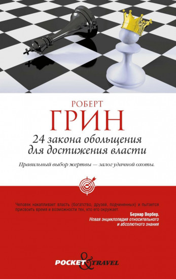 24 закона обольщения для достижения власти. 33 стратегии войны. 48 законов власти. Комплект из 3 книг