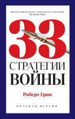 24 закона обольщения для достижения власти. 33 стратегии войны. 48 законов власти. Комплект из 3 книг - Фото 6