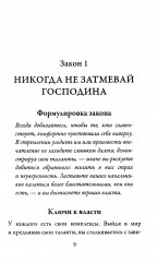 24 закона обольщения для достижения власти. 33 стратегии войны. 48 законов власти. Комплект из 3 книг - Фото 11
