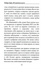 24 закона обольщения для достижения власти. 33 стратегии войны. 48 законов власти. Комплект из 3 книг - Фото 12