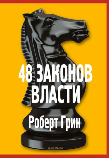 Основы системных решений по модели Черчилля. 48 законов власти. Комплект из 2 книг