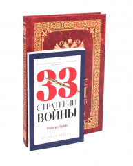 Тайные игры спецслужб. 33 стратегии войны. Комплект из 2 книг - Фото 1
