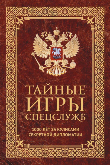 Тайные игры спецслужб. 33 стратегии войны. Комплект из 2 книг