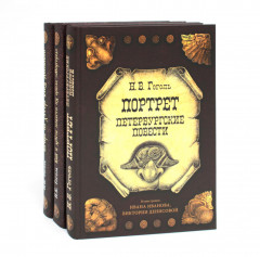 Вечера на хуторе близ Диканьки. Вий и другие повести из цикла «Миргород». Портрет. Комплект из 3 книг - Фото 1