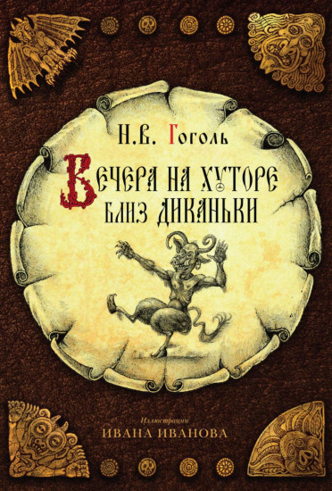 Вечера на хуторе близ Диканьки. Вий и другие повести из цикла «Миргород». Портрет. Комплект из 3 книг
