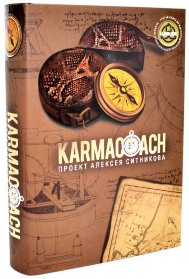 33 стратегии войны. Karmacoach. Комплект из 2 книг