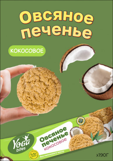 Протеиновое овсяное печенье с кокосом «Yoga bites»