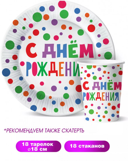 Набор посуды одноразовой «С Днем рождения!»