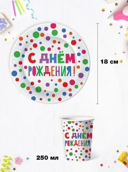 Набор посуды одноразовой «С Днем рождения!»