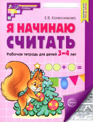 Я начинаю считать. Рабочая тетрадь для детей 3-4 лет. Комплект из 5 тетрадей - Фото 1
