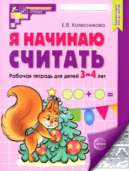 Я начинаю считать. Рабочая тетрадь для детей 3-4 лет. Комплект из 5 тетрадей