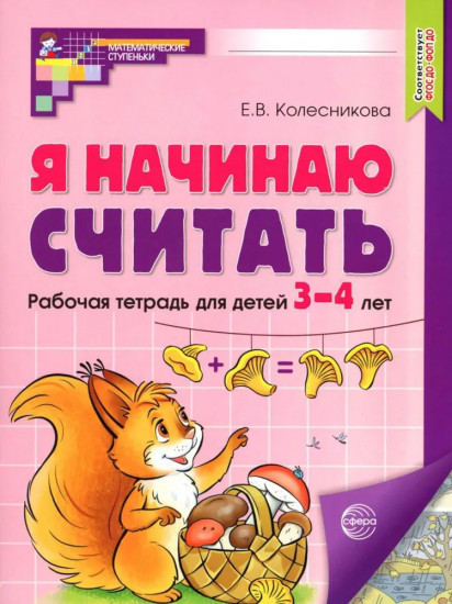 Я начинаю считать. Рабочая тетрадь для детей 3-4 лет. Комплект из 5 тетрадей