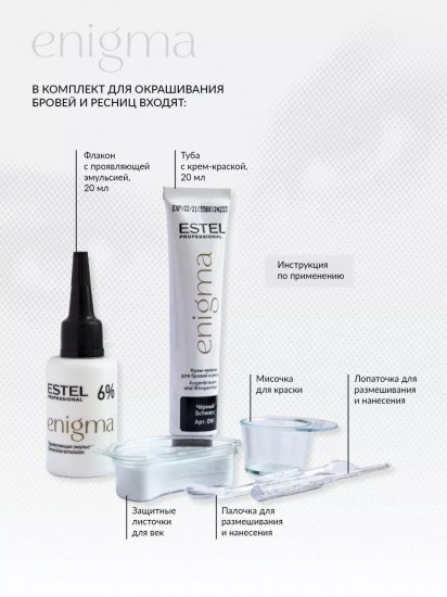 Краска для бровей и ресниц «Enigma», оттенок EN/1 Черный