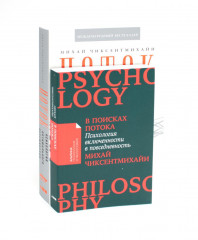 Поток. Психология оптимального переживания. В поисках потока. Психология включенности в повседневность. Комплект из 2 книг - Фото 1