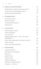 Поток. Психология оптимального переживания. В поисках потока. Психология включенности в повседневность. Комплект из 2 книг - Фото 9