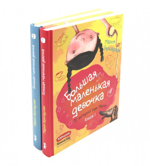 Большая маленькая девочка. 12 историй про Женю. Книги 1 и 2. Комплект из 2 книг