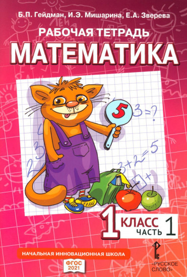 Математика. 1 класс. Рабочая тетрадь. В 4 частях. Комплект из 4 тетрадей