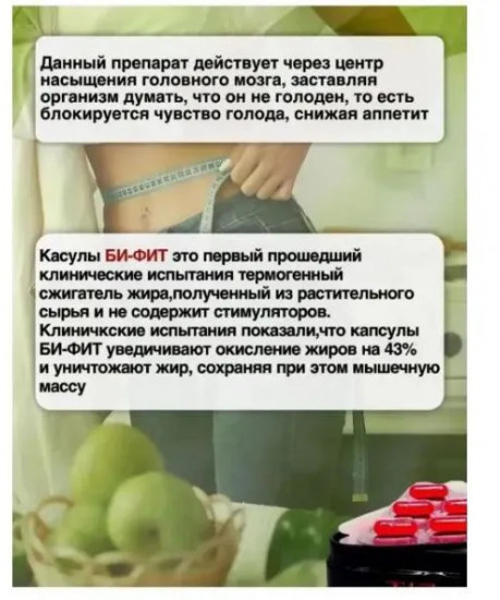 Капсулы для похудения «B-Fit»