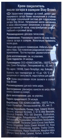Крем-закрепитель после загара «Stay Brown»