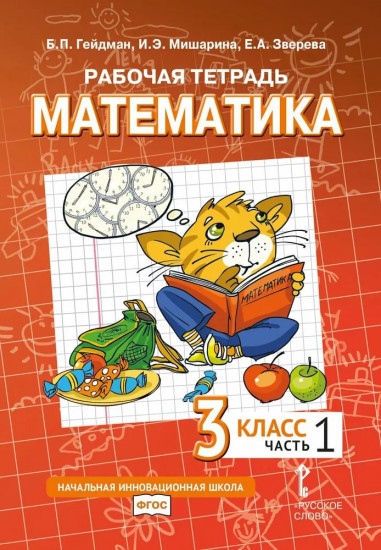 Математика. 3 класс. Рабочая тетрадь. В 4 частях. Комплект из 4 тетрадей
