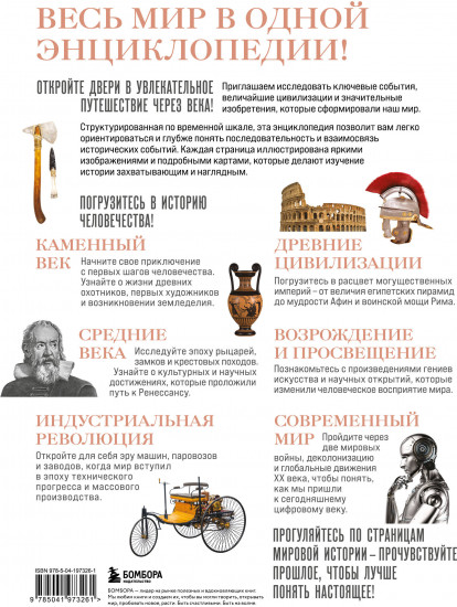 История мира. Год за годом от каменного до цифрового века