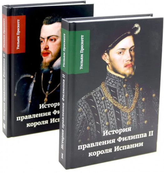 История правления Филиппа II короля Испании. Комплект из 5 книг