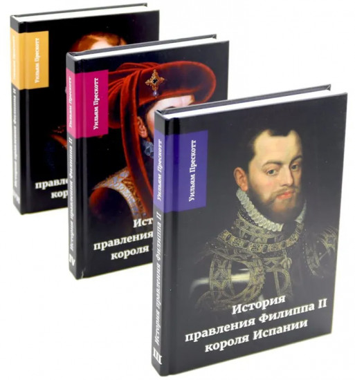 История правления Филиппа II короля Испании. Комплект из 5 книг