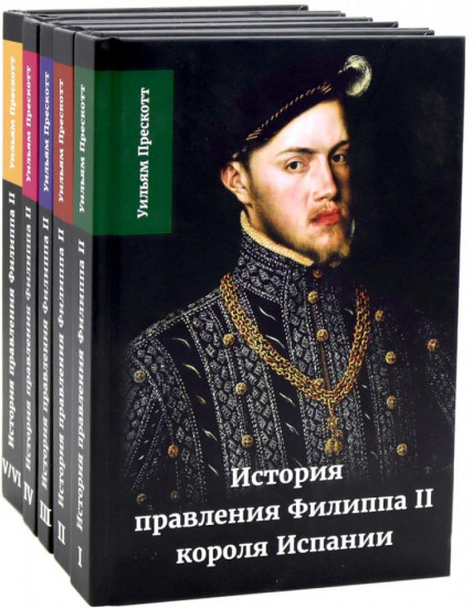 История правления Филиппа II короля Испании. Комплект из 5 книг