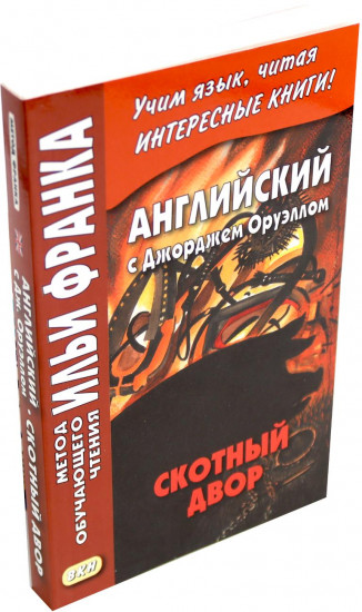 Английский с Джорджем Оруэллом. Скотный двор. Английский с Льюисом Кэрроллом. Алиса в Стране чудес. Комплект из 2 книг