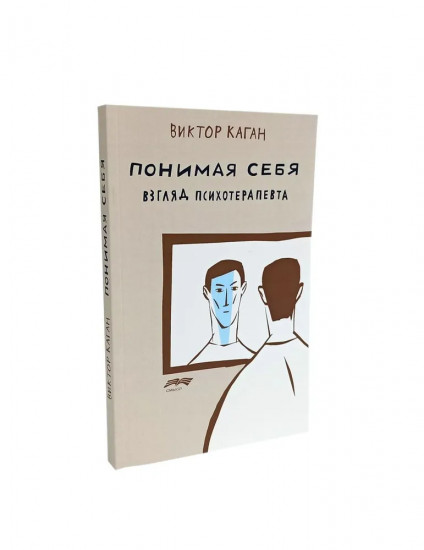Смыслы психотерапии. Искусство жить в зеркале психотерапии. Понимая себя. Комплект из 3 книг