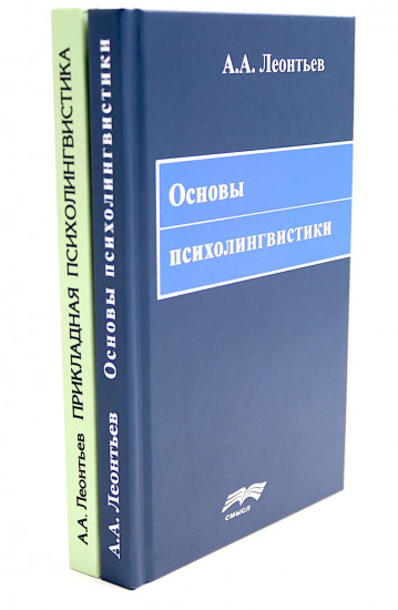 Основы психолингвистики. Прикладная психолингвистика речевого общения и массовой коммуникации. Комплект из 2 книг