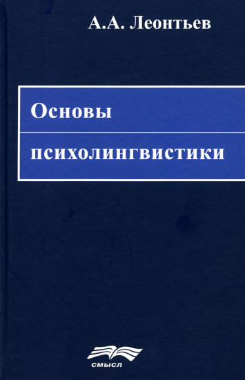 Основы психолингвистики. Прикладная психолингвистика речевого общения и массовой коммуникации. Комплект из 2 книг