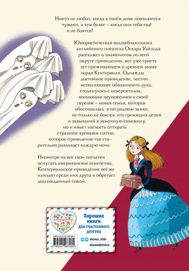 Кентервильское привидение