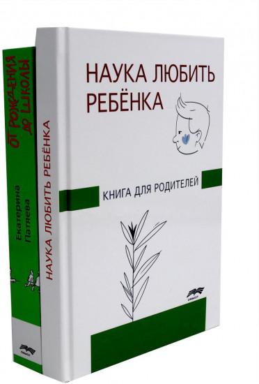 Наука любить ребенка. От рождения до школы. Комплект из 2 книг
