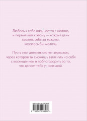 Дневник «Я могу все и даже больше! 180 дней восхищения собой» - Фото 1