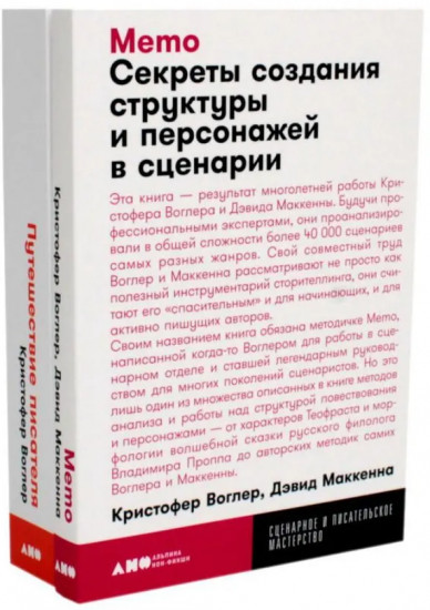 Путешествие писателя. Memo. Комплект из 2 книг