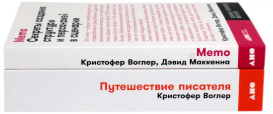 Путешествие писателя. Memo. Комплект из 2 книг