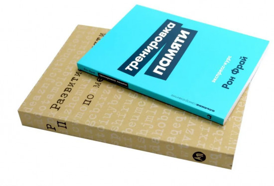 Тренировка памяти. Развитие памяти по методикам спецслужб. Комплект из 2 книг