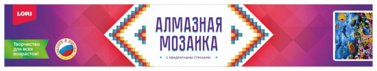 Алмазная мозаика «Подводный мир»