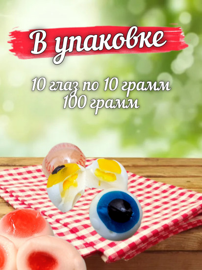 Мармелад с начинкой «Глаза»